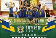 Поздравляем МФК "ЛАГУНА-УОР" - победителя XI Кубка России среди женщин!
